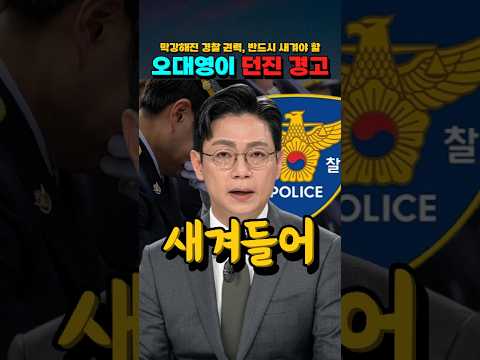 막강해진 경찰 권력, 반드시 새겨야 할 "오대영이 던진 경고" #오대영 #<strong>경찰의날</strong>