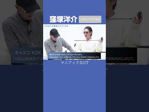 窪塚洋介のこだわりの愛用クラブ14本 マニアックなUTと最近出合ったミニドラの話 #ゴルフ #gdo  #窪塚洋介