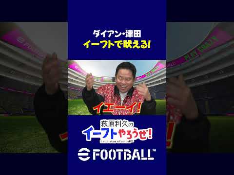 ダイアン津田、岡田紗佳とのイーフト対決で熱狂！ #イーフト#萩原利久のイーフトやろうぜ #efootball