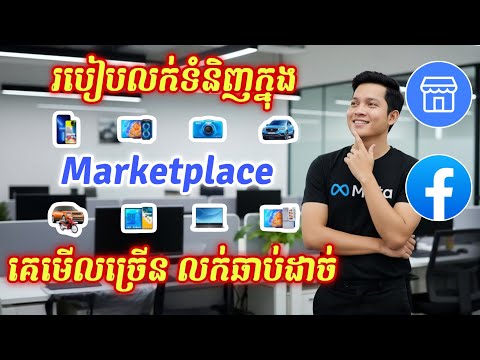 របៀបលក់ទំនិញក្នុង Marketplace Facebook | លក់អីវ៉ាន់ក្នុង Marketplace