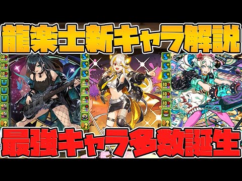 壊れキャラ多数！龍愛少女＋龍楽士新キャラ7体解説！新リーダー誕生！Part.1【パズドラ】