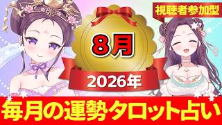 【2026年8月の運勢占い 🔮 視聴者参加型】あなたはどのカードを選ぶ？タロット×ルノルマンカード【当たるタロット占い】愛新覚羅ゆうはん