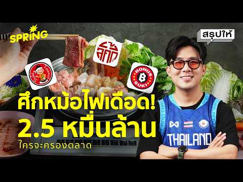 สงครามสุกี้ 2.5  หมื่นล้าน ศึกบุฟเฟต์หม้อเดือด ใครคือเบอร์ 1