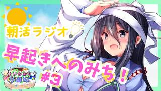 【バイノーラル朝活ラジオ】早起きへのみち！#3 【#みち7周年 ⑤】