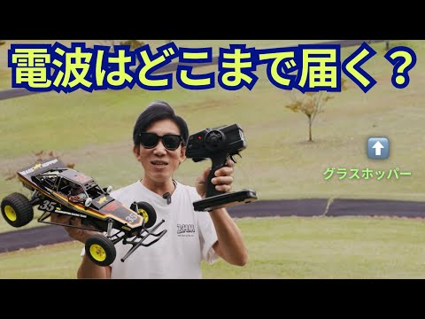 【超遠隔操作】どこまで操縦できるのか?芝生の大地をグラスホッパーが激走!