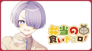 ⋙ Eat Lunch Together ⋮❙⋮ マクドナルド新作バーガー3種爆食い！#29 ⋮❙⋮ 弦月藤士郎 / にじさんじ ⋘