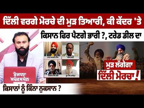 ਦਿੱਲੀ ਵਰਗੇ ਮੋਰਚੇ ਦੀ ਮੁੜ ਤਿਆਰੀ, ਕੀ ਕੇਂਦਰ 'ਤੇ ਕਿਸਾਨ ਫਿਰ ਪੈਣਗੇ ਭਾਰੀ ?