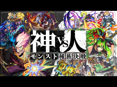 【XFLAG PARK 2021】神vs人 モンスト種族決戦【モンスト公式】