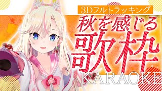 【3Dフルトラ歌枠】初見さん歓迎！秋を感じる曲を歌います🎤【桜咲ちぇりぃ/3DVtuber】#ちぇりらいぶ - Singing -KARAO