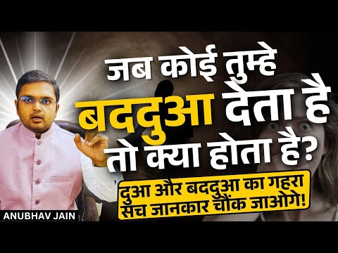 क्या दुआएं और बददुआएं असर करती हैं ? दुआ और बददुआ का गहरा सच जो जानकार चौंक जाओगे | BY ANUBHAV JAIN
