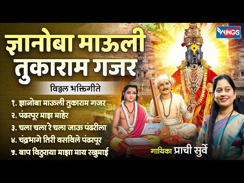 ज्ञानोबा माऊली तुकाराम गजर - विठ्ठल भक्तिगीते | Gyanoba Mauli Tukaram - Vithal Gani | Prachi Surve