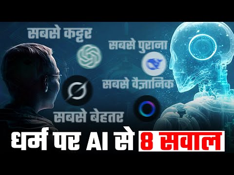 AI ने किस धर्म को माना सबसे बढ़िया और किसे सबसे कट्टर? | 8 Questions to AI on religion |