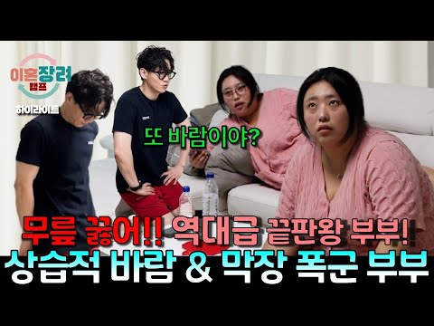 [이혼장려캠프 하이라이트] "무릎 꿇어! 또 맞을래?" 폭군 아내의 거친 언행과 남편의 상습적인 바람에 폭주하는 아내