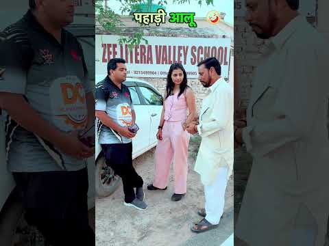 पहाड़ी आलू 🤣😂🤣 #jitendramohla #kavitadhanda #haryanvi #desi #haryanvicomedy