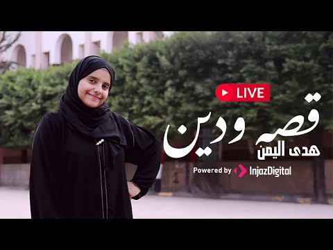 Hoda Yemen - live | هدى اليمن - بث مباشر | قصه ودين