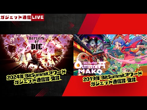 「Berserk or Die」と「Outrider Mako ～露払いマコの見習帖～」をプレイ！ / ガジェット通信LIVE #202