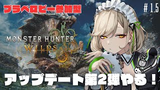 【#モンハンワイルズ / #参加型 】プラべロビー参加型！アプデきちゃ！＃15【 #館乃いと /#Vtuber 】