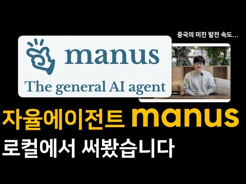 자율에이전트 Manus 로컬로 써보기