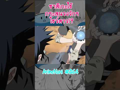 ซาสึเกะใช้กระสุนวงจักรและ "แยกเงาพันร่าง!?" #boruto #shorts #โบรูโตะ #นารูโตะ #อนิเมะ2024