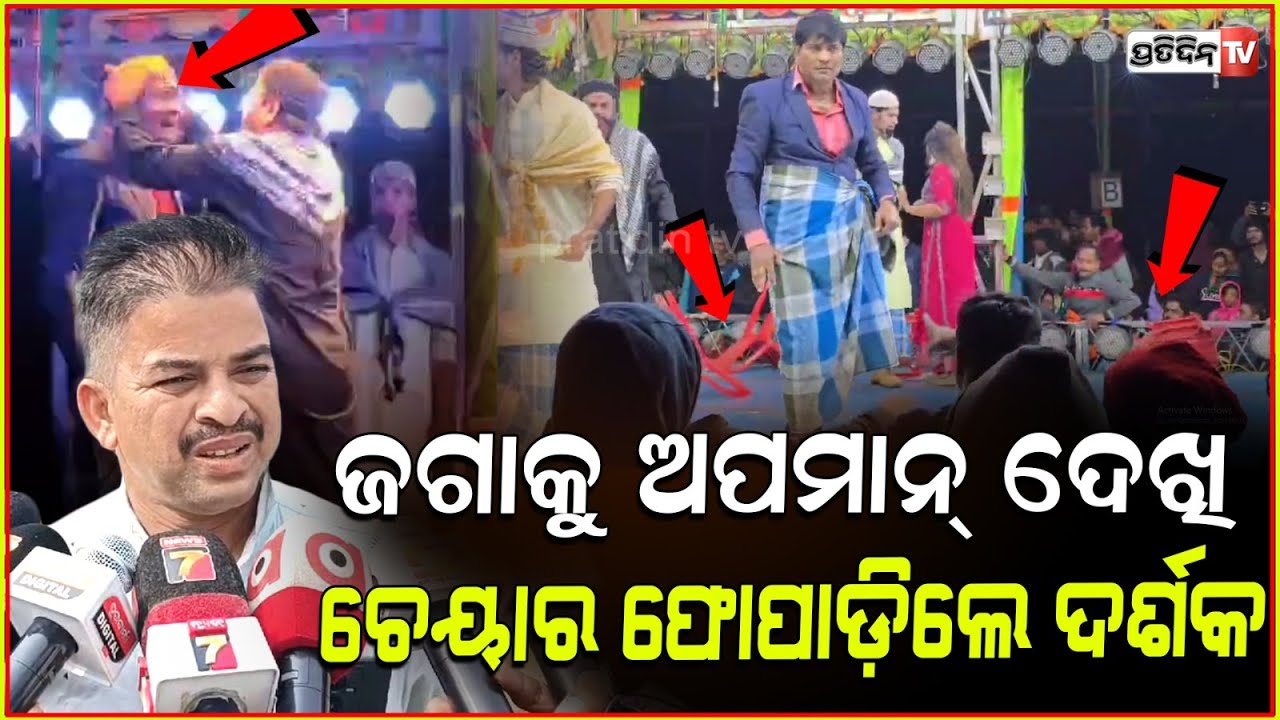 ଏ.. ଷ୍ଟେଜରେ ଜଗନ୍ନାଥଙ୍କୁ ଅପମାନ ବନ୍ଦକର "ସ୍ୱର୍ଣ୍ଣ ମନ୍ଦିର"| Jatra audiance throw chair, Bhadrak.
