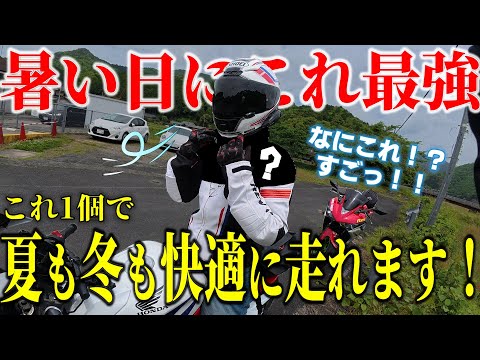 真夏にバイクに乗っても暑くないグッズを試したら想像以上だった【暑さ対策】