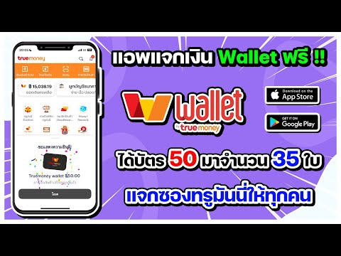 แอพแจกเงินTrueWalletฟรี!!ได้บัตรเติมเงินทรูมันนี่50บาทมาแล้ว