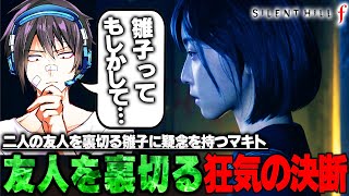 【サイレントヒルf】#5  友人2人を裏切る雛子に疑念を抱きつつあるマキト【Silent hill f】