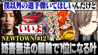 【#NEWTOWN】12日目まとめ | たまたま車の練習をしていたSHAKAが他の選手を轢き倒し競輪レースで1位になる叶【にじさんじ/叶/切