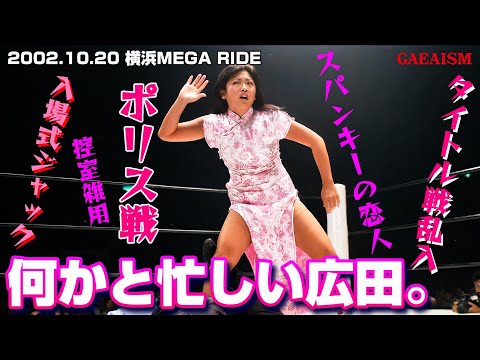 【女子プロレス GAEA】広田さくら vs ポリス 2002年10月20日＠横浜文化体育館