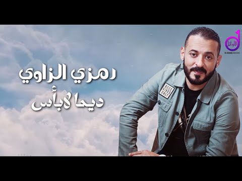 رمزي الزاوي   ديما لابأس  ramzi alzaawy dima labas