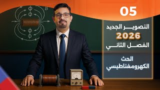 الفصل الثاني - الحث الكهرومغناطيسي || المحاضرة 5 || تصوير 2026