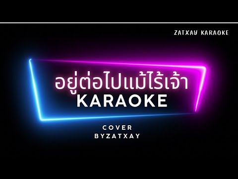 อยู่ต่อไปแม้ไร้เจ้า karaoke มื้นี้บ่มีเจ้า karaoke บ่มีเจ้า   karaoke #มาแรง2024