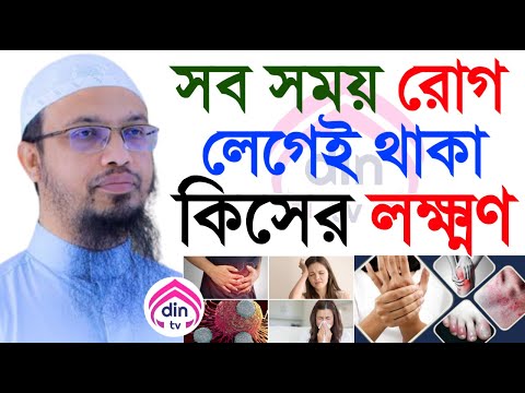 সব সময় রোগ লেগে থাকা ভালো না কি খারাপ লক্ষন, শায়খ আহমাদুল্লাহ, তারিখ Sep 18, 2024