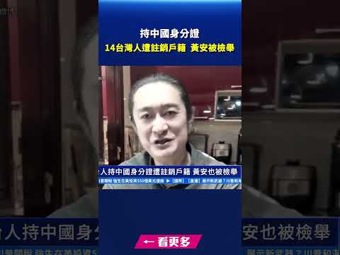 14台灣人持中國身分證遭註銷戶籍 黃安也被檢舉｜#新唐人電視台