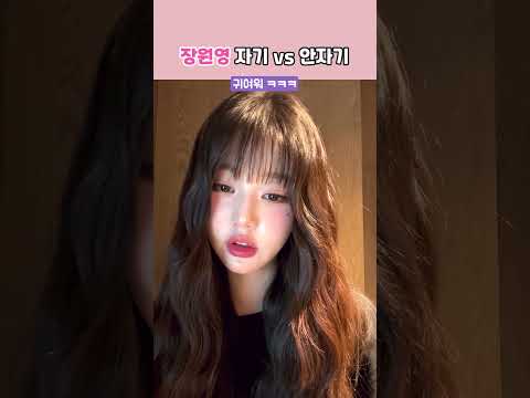 장원영에게도 물어 본 '자기 vs 안자기' ㅋㅋㅋ
