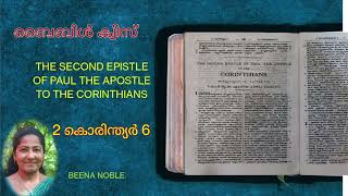 2 കൊരിന്ത്യർ 6 additional questions and answers | മലയാളം ബൈബിൾ ക്വിസ്