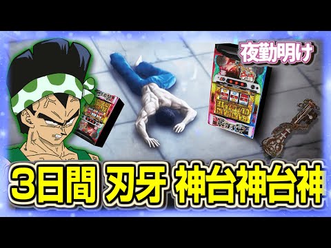 パチスロの刃牙を3日間打った結果【夜勤明け 実践 1492】