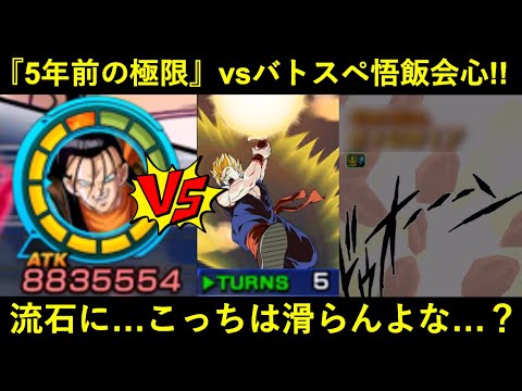 【ドッカンバトル】流石に超極限は滑らないと思いたい『5年前の極限Z覚醒・速超17号』はバトスペ悟飯の会心必殺をノーアイテムで耐えられるのか？