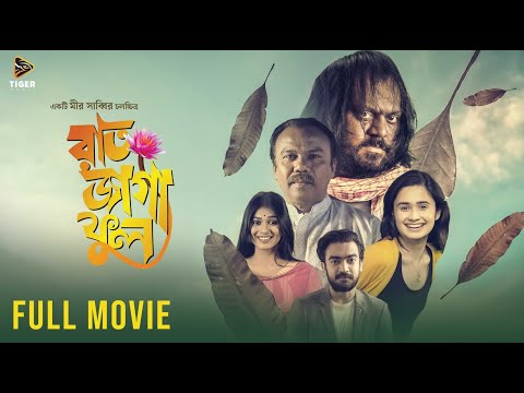 Raat Jaga Phool - রাত জাগা ফুল | Full Movie | Mir Sabbir | Oishee | Bangla Movie 2025