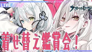 【#アズールレーン /#氷月華フェリシア 】着せ替え鑑賞会‼(前半)今回もやばめの衣装たちを見るぞ~！！！【#アズレン/#キール鯖 】