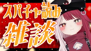 【 雑談 】復帰してからの色々な話をしよう ※復帰配信のスパチャ読みながら 【#あくび・でもんすぺーど】