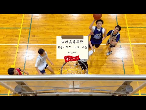 【夢のスタート！】🏀＃File_027は佐渡高等学校男子バスケットボール部をピック！