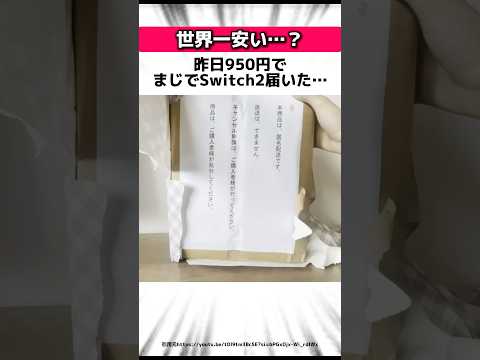 【衝撃】世界で最も安くSwitch2を買えた男に関する驚きの雑学 #Shorts