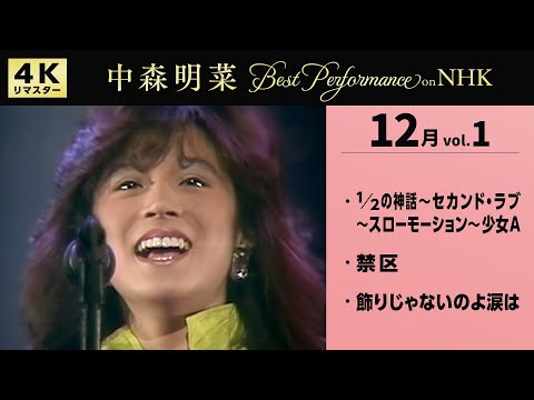【公式】中森明菜／Best Performance on NHK in December, Vol.1 [4K] AKINA NAKAMORI