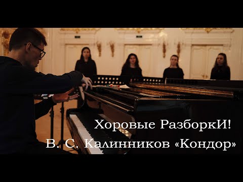 Хоровые разборки: В. С. Калинников «Кондор»