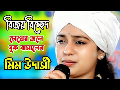 হারানোর বুক ভরা বেদনা নিয়ে গাইলো মীম উদাসী । যারে আমি একেবারে হারাইলাম । বিজয় বিচ্ছেদ