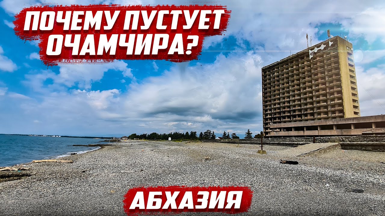 Здесь рванула атомная бомба! Первая мысль была такой Очамчира - Абхазия