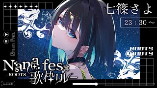 【 #NaNaFes歌枠リレー 】ラスト長丁場ありがとう‼️皆様に最大限の感謝を込めて✨＆閉会式【 #七篠さよ /＃Vtuber 】＃NaN