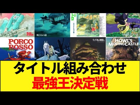 ジブリタイトル面白いやつ決定戦