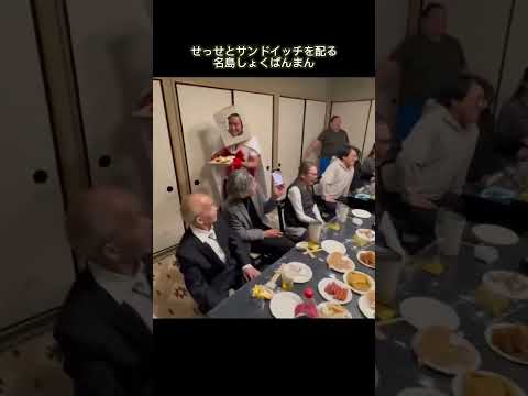 名島しょくぱんまん、千秋楽パーティーに登場！【湊部屋】